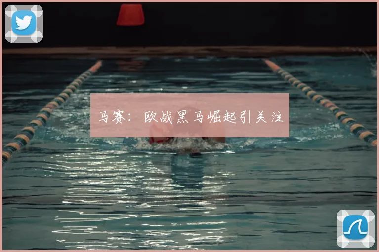 马赛：欧战黑马崛起引关注