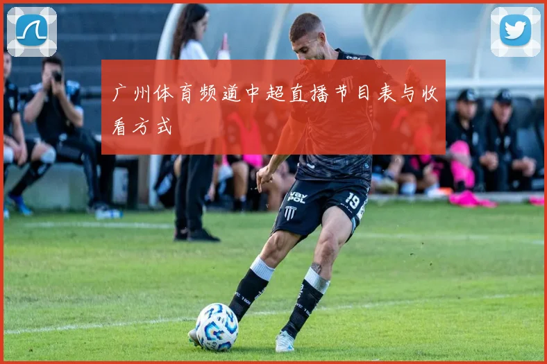 广州体育频道中超直播节目表与收看方式