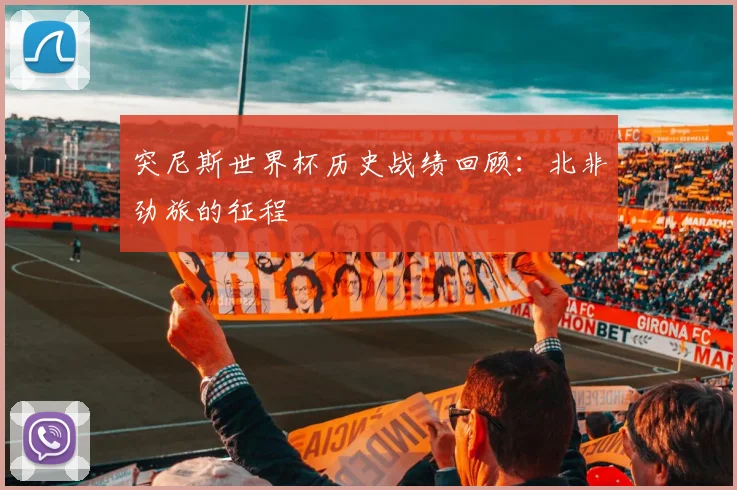 突尼斯世界杯历史战绩回顾：北非劲旅的征程