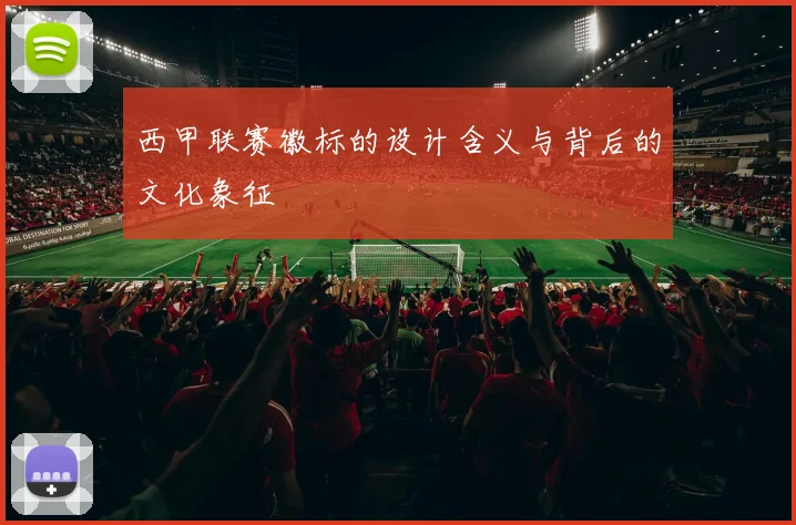 西甲联赛徽标的设计含义与背后的文化象征