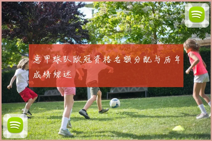 意甲球队欧冠资格名额分配与历年成绩综述