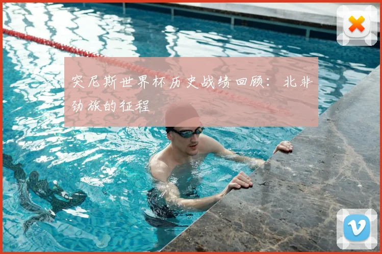 突尼斯世界杯历史战绩回顾：北非劲旅的征程