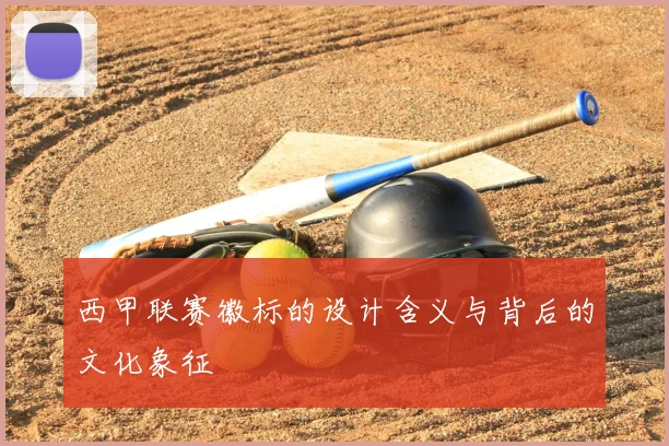 西甲联赛徽标的设计含义与背后的文化象征