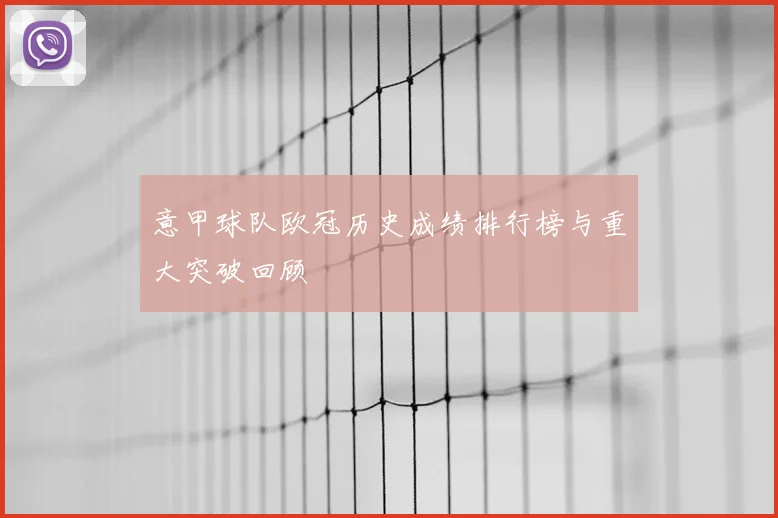 意甲球队欧冠历史成绩排行榜与重大突破回顾