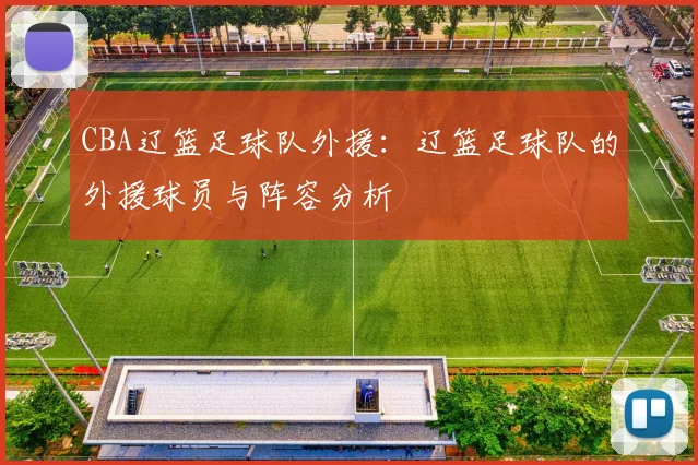 CBA辽篮足球队外援：辽篮足球队的外援球员与阵容分析