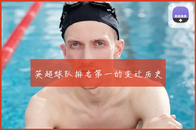 英超球队排名第一的变迁历史