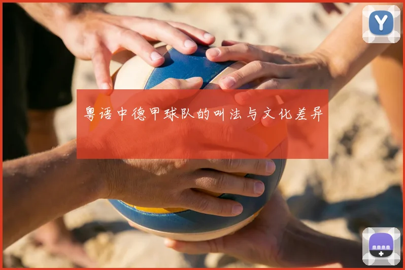 粤语中德甲球队的叫法与文化差异
