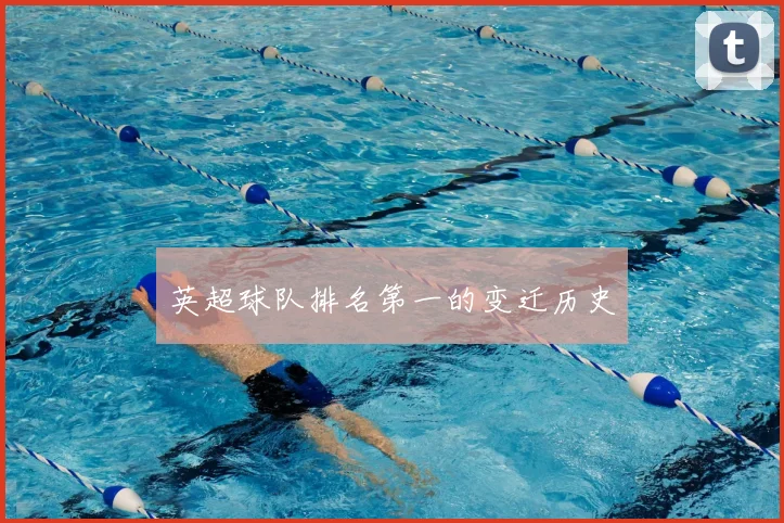 英超球队排名第一的变迁历史