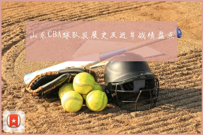 山东CBA球队发展史及近年战绩盘点