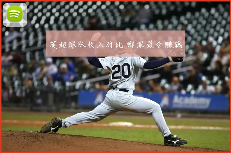 英超球队收入对比 哪家最会赚钱