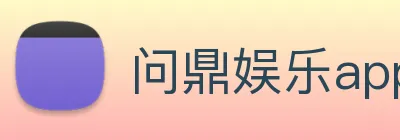 问鼎娱乐app Logo